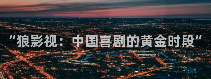 欧美成人理论电影：“狼影视：中国喜剧的黄金时段”