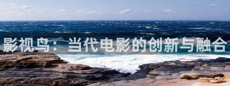 纤纤理论电影：影视鸟：当代电影的创新与融合