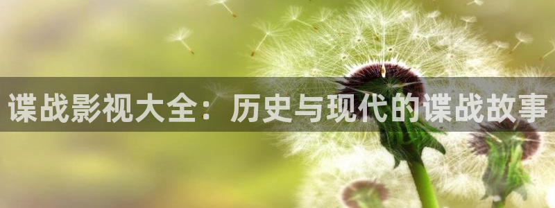 性理论电影在线观看：谍战影视大全：历史与现代的谍战故事