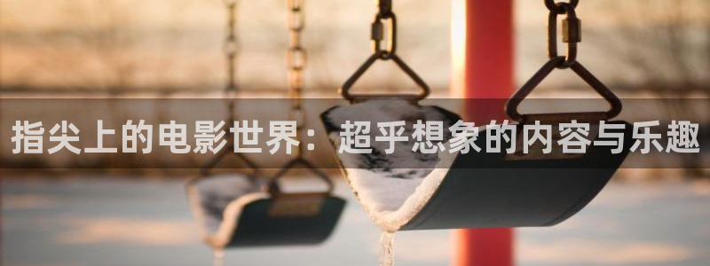 韩国理论电影女儿的朋友：指尖上的电影世界：超乎想象的内容与乐趣