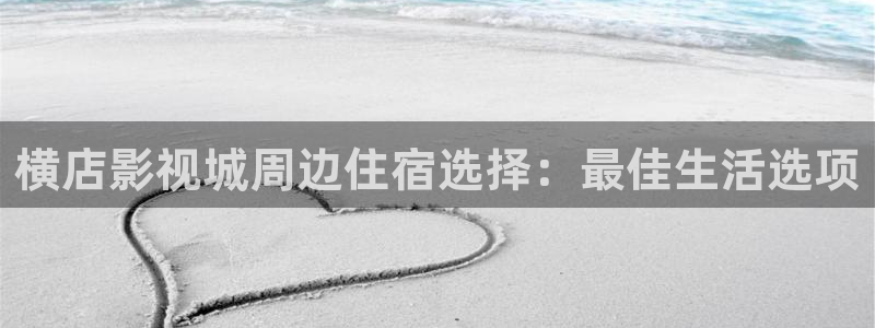 九七影院97影院理论片免费：横店影视城周边住宿选择：最佳生活选项