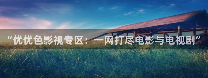 万物理论免费观看高清：“优优色影视专区：一网打尽电影与电视剧”