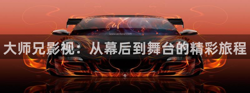 飘花理论影院：大师兄影视：从幕后到舞台的精彩旅程